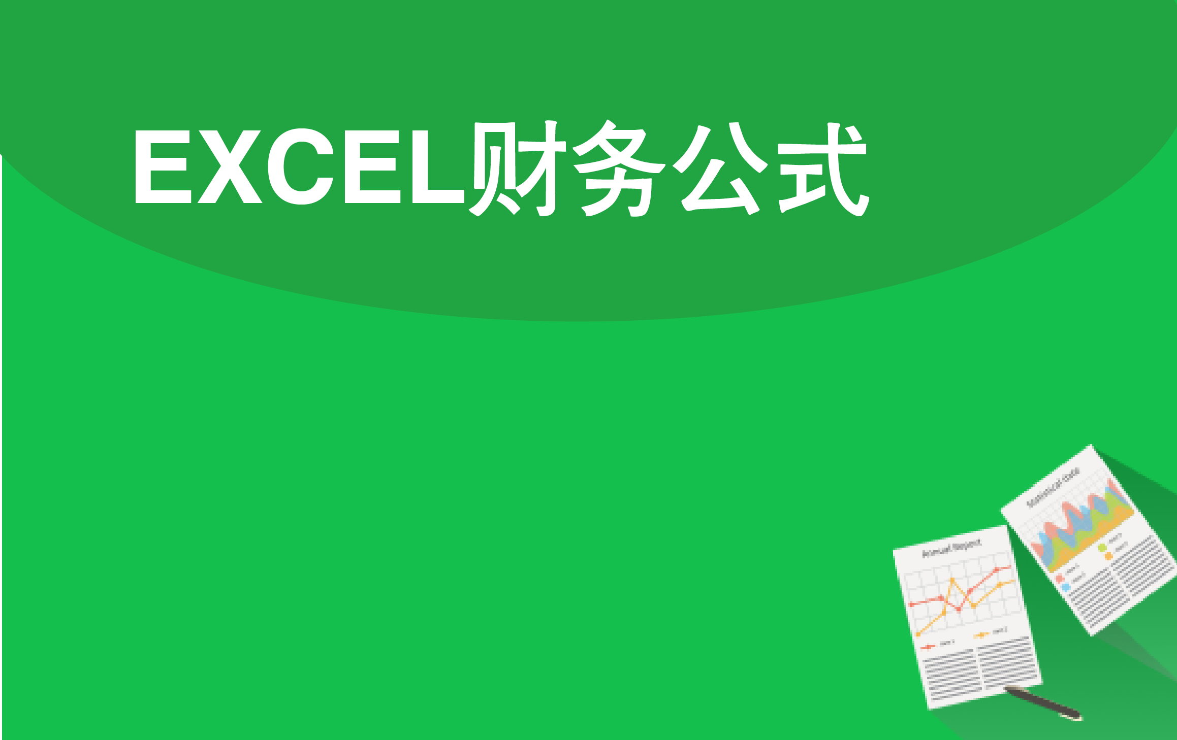 Excel财务数据格式规范