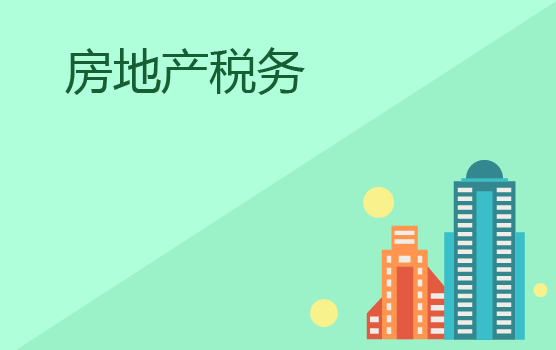 金三严控下房地产企业全税种纳税风险分析与稽