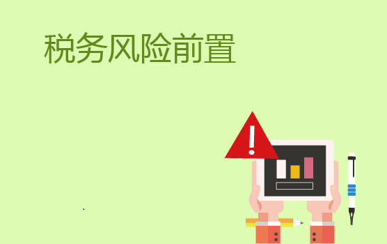 信息时代--企业税务风险前置化管理思路和技巧