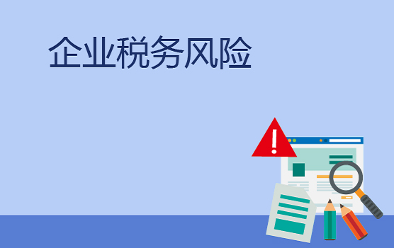 金税三期系统下企业全税种风险自查大会诊 (长春)