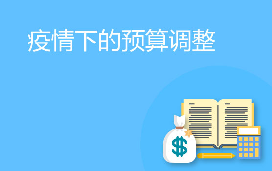 面对疫情，如何及时做好预算调整和资金计划