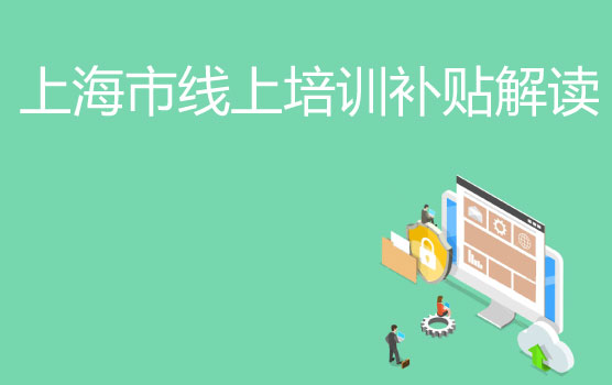 福利签收指南：上海市线上培训补贴解读