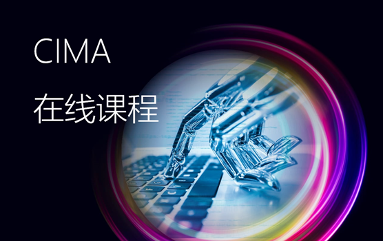 CGMA全球管理会计线上课程