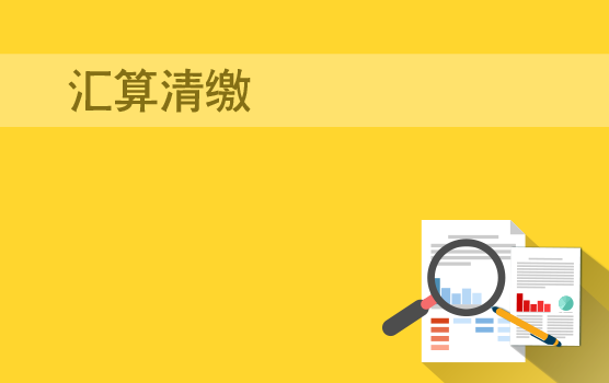 2016年最新企业所得税汇算清缴申报与风险防范（广州站）