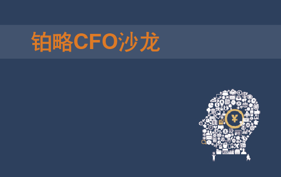CFO沙龙：“侃钱景”——IPO之路