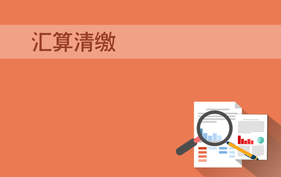 2016年最新企业所得税汇算清缴申报与风险防范（上海站）