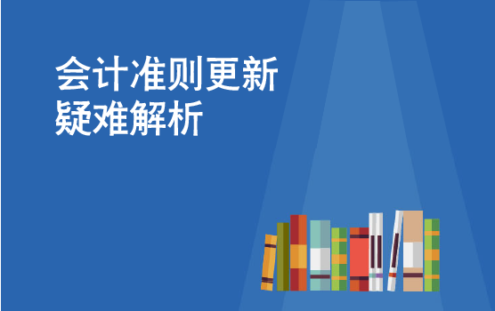 更新会计准则变化，掌握账务处理方法（北京站）