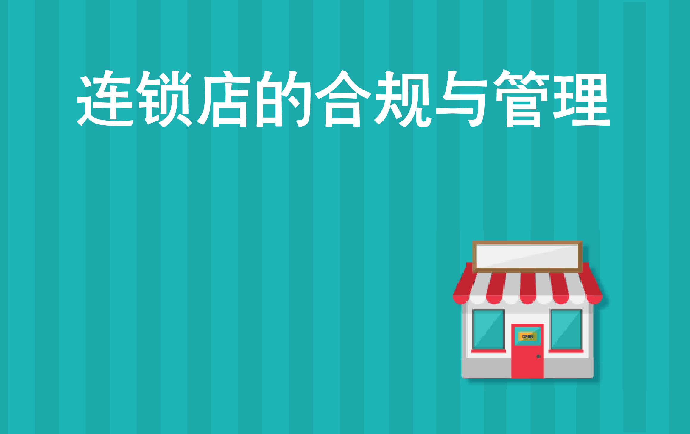 不同连锁店经营模式的税务合规与管理