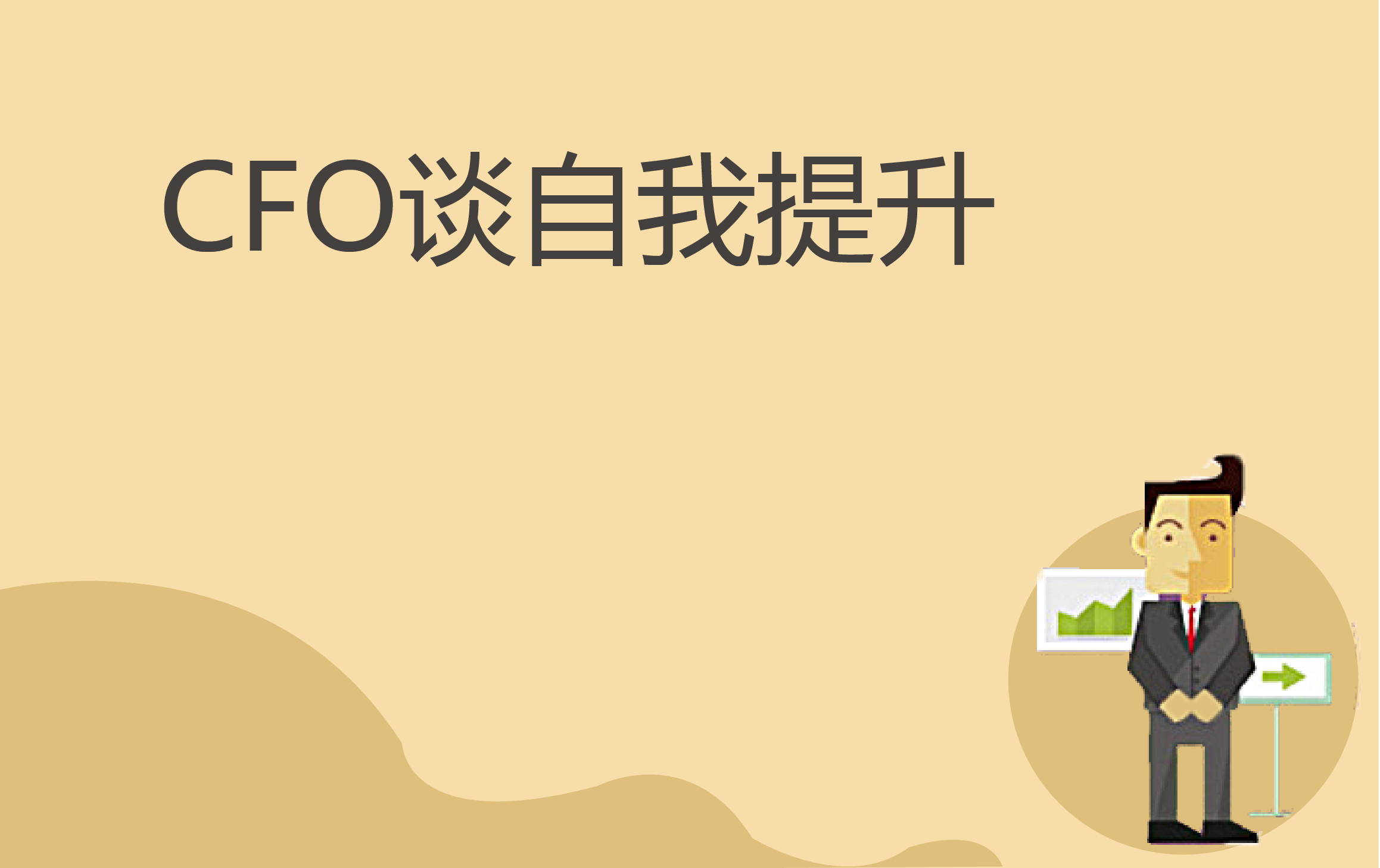 500强企业CFO谈财务人员成长之道（北京站）