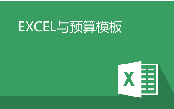Excel训练营：巧用Excel制作预算模板
