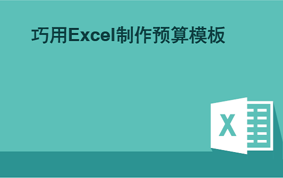 Excel训练营：巧用Excel制作预算模板（北京）