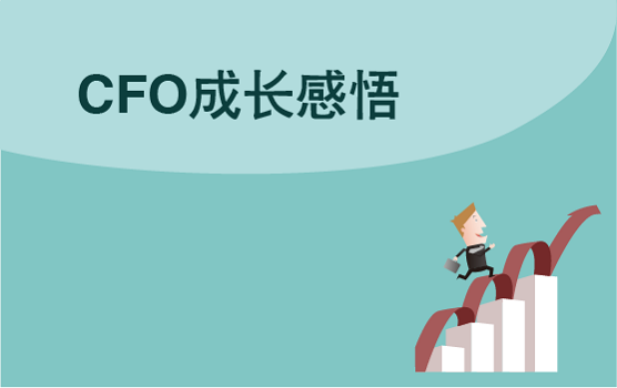 申克中国CFO的45点成长感悟