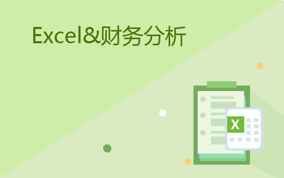巧用Excel实现高效财务分析与日常管理（北京站）
