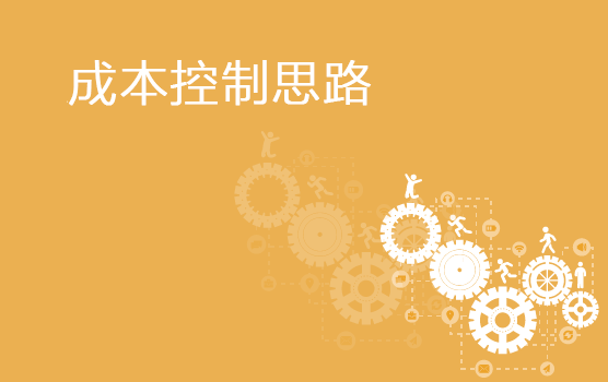 全面解析企业生产及经营成本控制之法（上海）