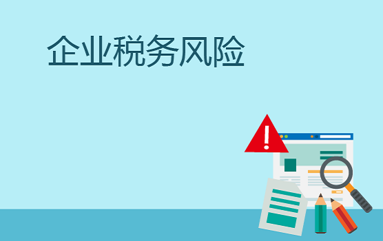 金稅三期系統下企業全稅種風險自查大會診