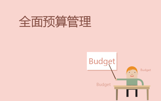 强化全面预算管理，促进战略目标达成（北京站）