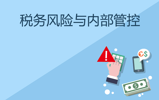 稽查视角下，企业全税种风险自查与内部管控要点（广州站）