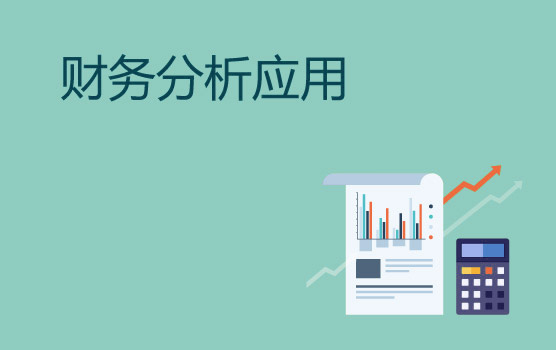 财务分析助力企业业务成长的六大应用（广州）