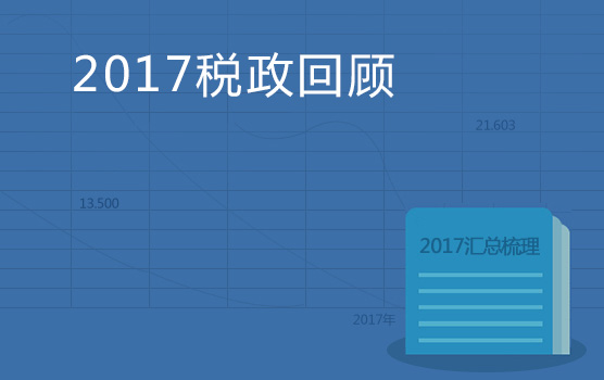 2017年税政亮点回顾与改革动态展望 （上海站）