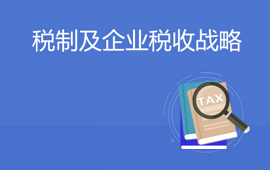 2018税政展望及企业全新税收管理战略前瞻（北京站）