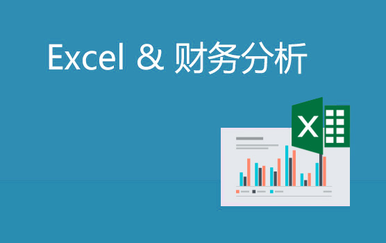 高效财务分析必备的Excel技能