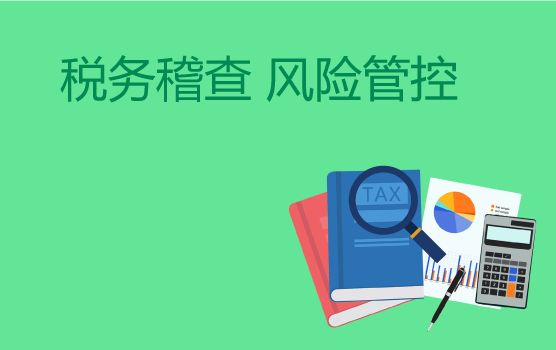 2018年税务稽查趋势洞察及企业三大税种风险自查与防范实务