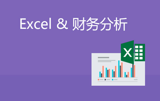 高效财务分析必备的Excel技能（上海站）