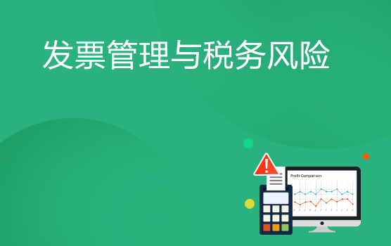 征管新时代，发票管理如何助力企业税务风险防范（上海）