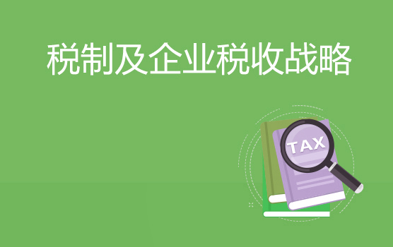 税制改革新动向与企业税务管理战略（广州站）