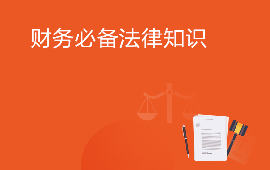 全能财务系列：必备法律知识（北京站）