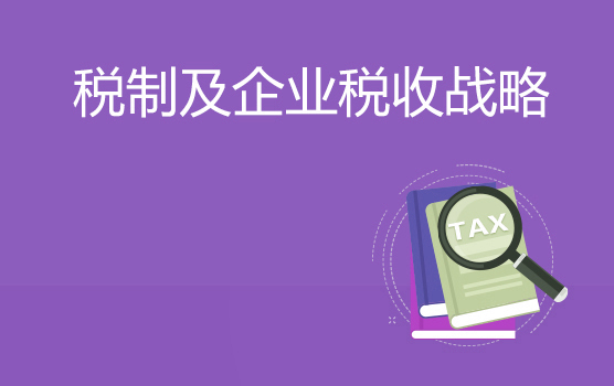税制改革新动向与企业税务管理战略（上海站）