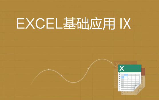 Excel基础应用 IX--数据分析的展示利器（图表）