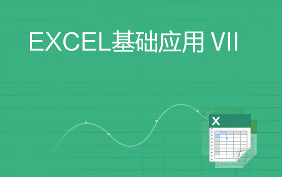 Excel基础应用 VII--数据快速分类汇总操作