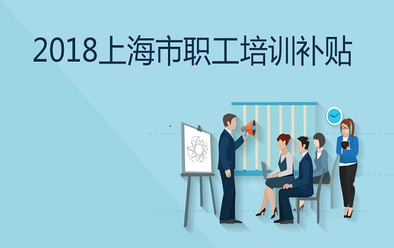 2018年度上海市各区职工培训教育费补贴指南