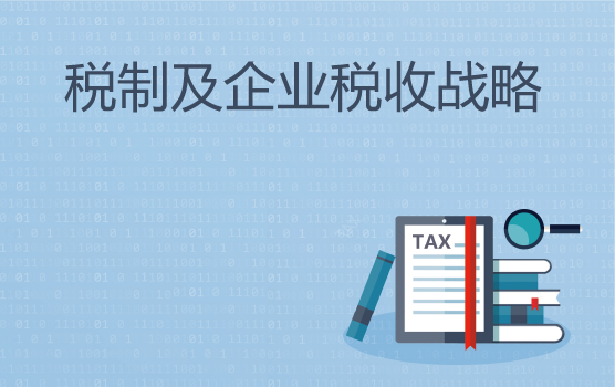 税务合规管理训练营（上海第一季）