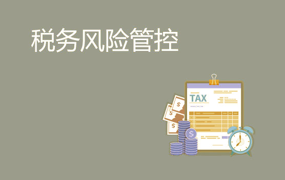 税改新常态下税务风险管理及筹划新思路（太原）