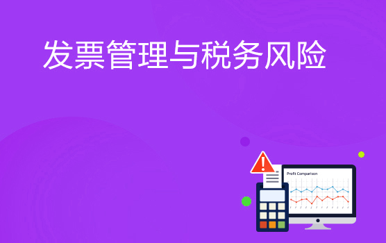 征管新时代，发票管理如何助力企业税务风险防范（广州站）