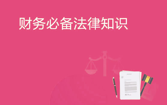 企业财务相关法律风险全梳理（南京）