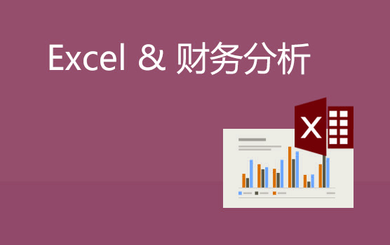 高效财务分析必备的Excel技能（南京）