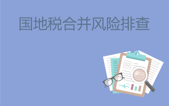 国地税合并后企业涉税安排及风险排查（南京）