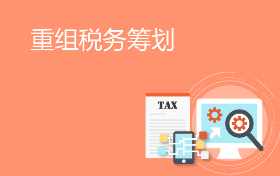 企业重组成功秘钥：税务筹划要点全解析（上海站）