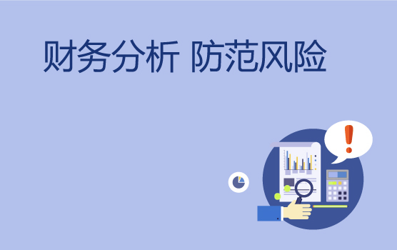 优化财务分析，助力经营决策（上海站）