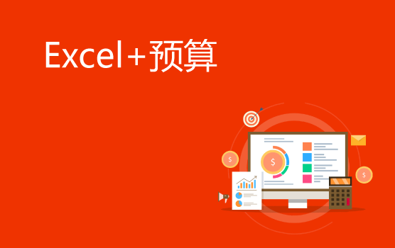 Excel在预算管理中的作用（上海站）