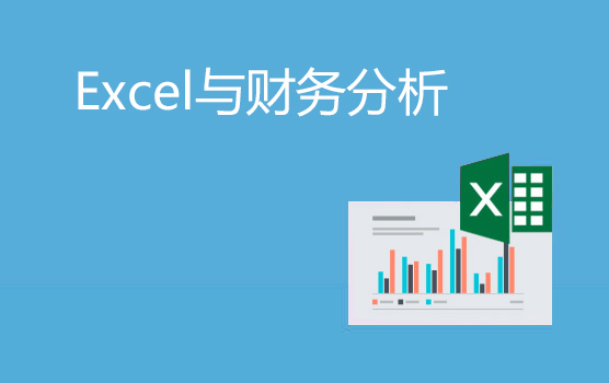 让财务分析自动化—构建高效Excel财务管理模型（北京）