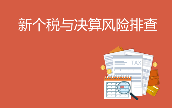 个税新政实施精讲与2018年终决算前风险排查（重庆）