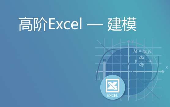 Excel高阶应用之财务模型的建立（上海）