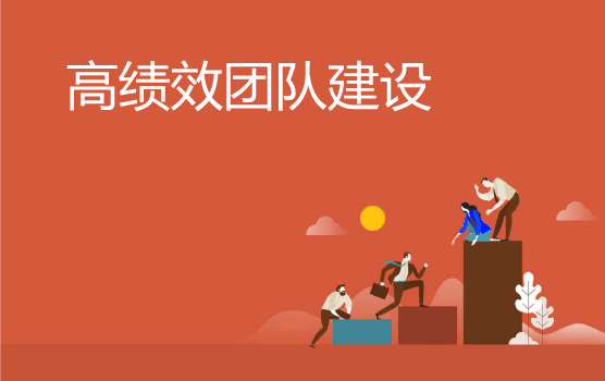 如何打造高绩效财务团队（上海站）