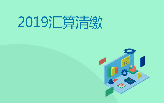 2019汇算清缴实务难点精解及高风险预警（上海站）