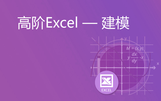 Excel高阶应用之财务模型的建立