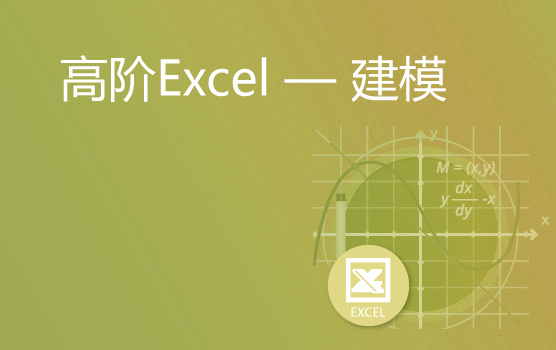 Excel高阶应用之财务模型的建立
